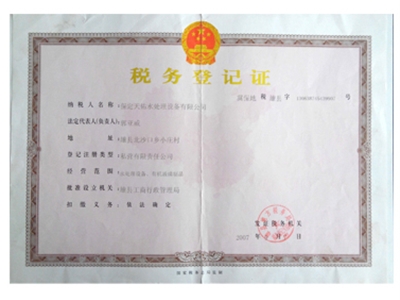 稅務登記證