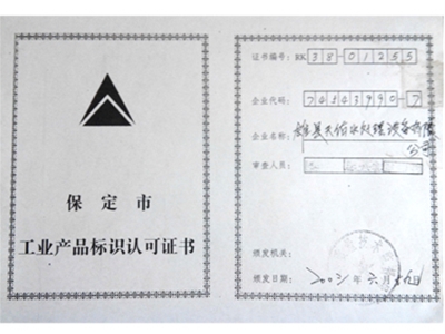 工業(yè)產(chǎn)品認可書