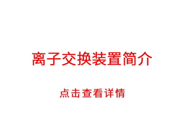 離子交換裝置簡介
