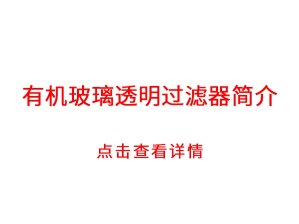 有機玻璃透明過濾器簡介