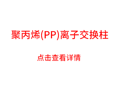 聚丙烯離子交換柱簡(jiǎn)介