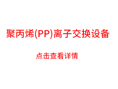 聚丙烯離子交換設(shè)備簡(jiǎn)介