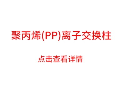 聚丙烯離子交換柱簡(jiǎn)介